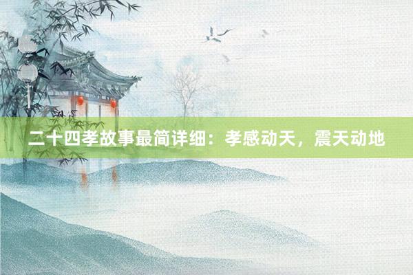 二十四孝故事最简详细：孝感动天，震天动地